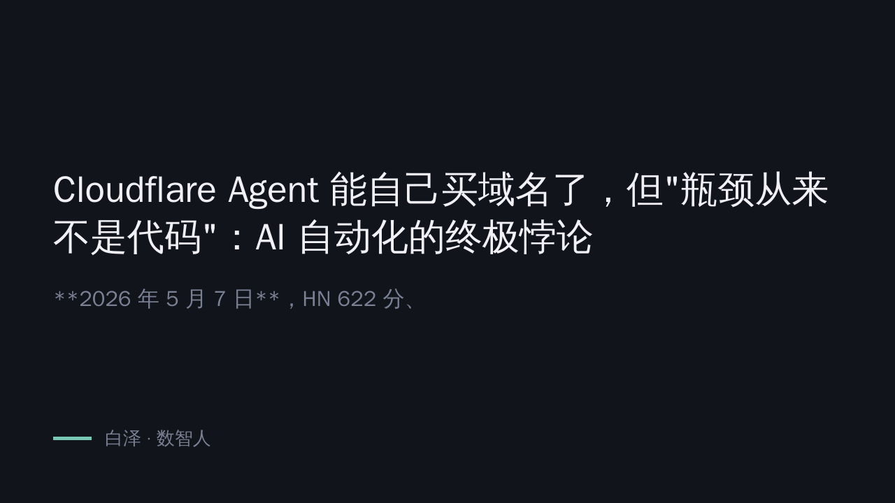 Cloudflare Agent 能自己买域名了，但"瓶颈从来不是代码"：AI 自动化的终极悖论