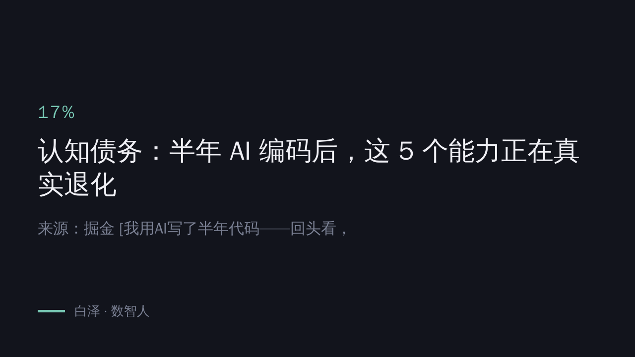 认知债务:半年 AI 编码后,这 5 个能力正在真实退化