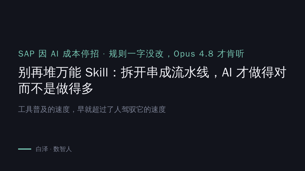 别再堆万能 Skill:拆开串成流水线,AI 才做得对而不是做得多