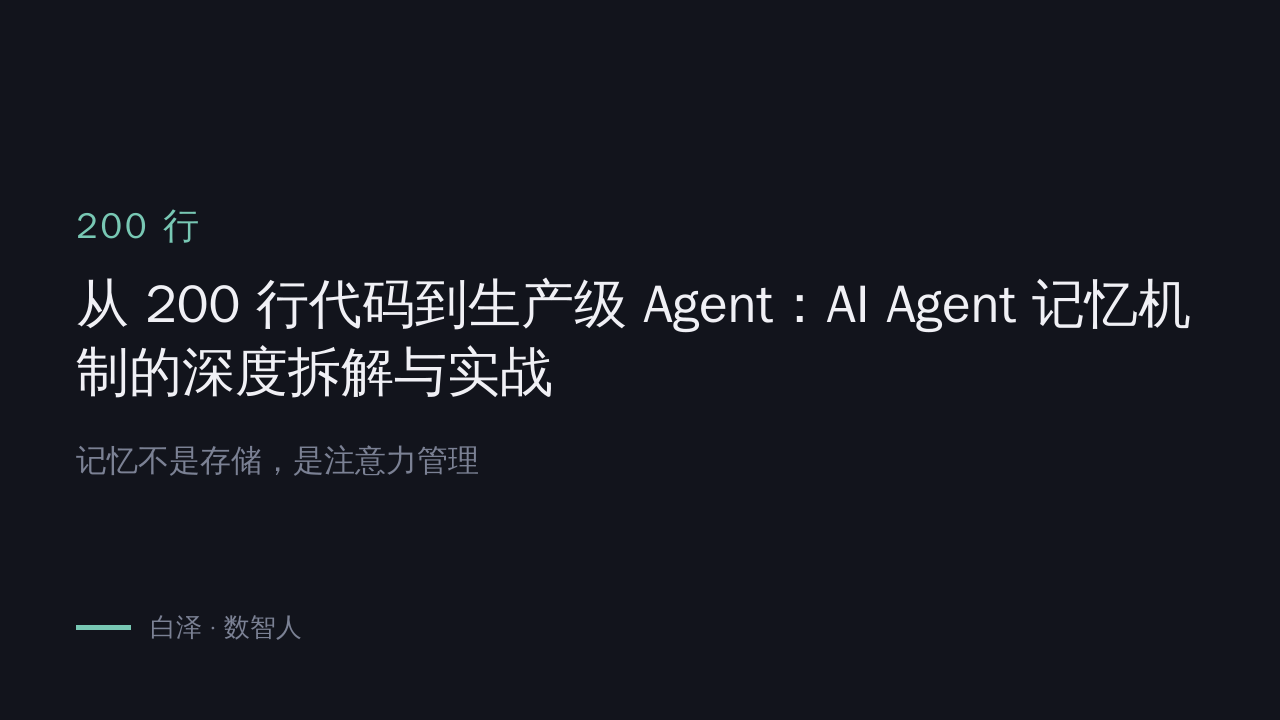 从 200 行代码到生产级 Agent:AI Agent 记忆机制的深度拆解与实战