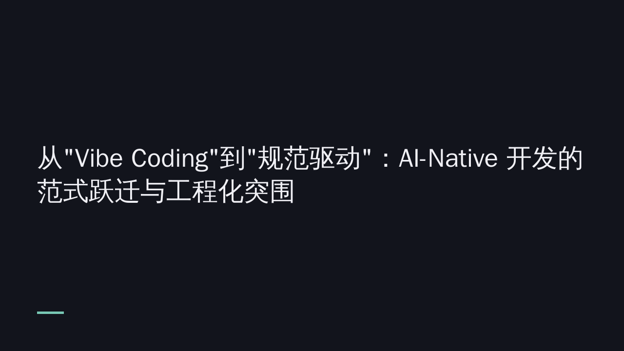 从"Vibe Coding"到"规范驱动":AI-Native 开发的范式跃迁与工程化突围
