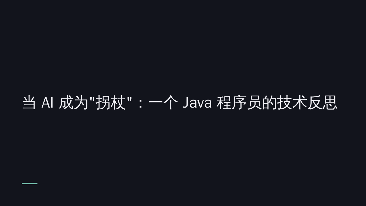 当 AI 成为"拐杖"：一个 Java 程序员的技术反思